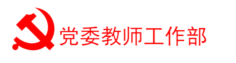 党委教师工作部